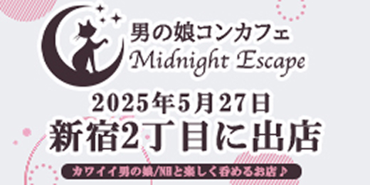 男の娘コンカフェ