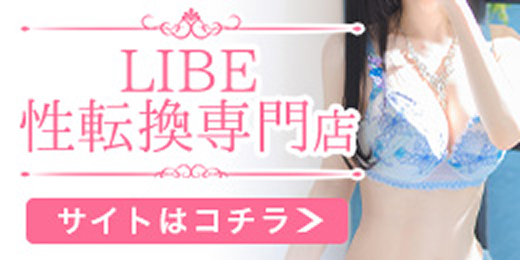 LIBE性転換専門店
