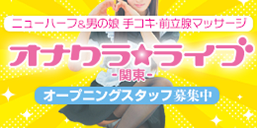 オナクラ★ライブ