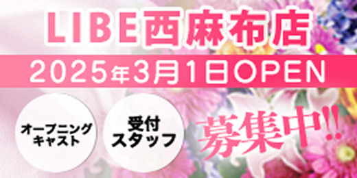 LIBE西麻布店