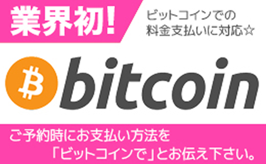 ビットコインでの料金支払いに対応
