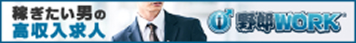 野郎WORK